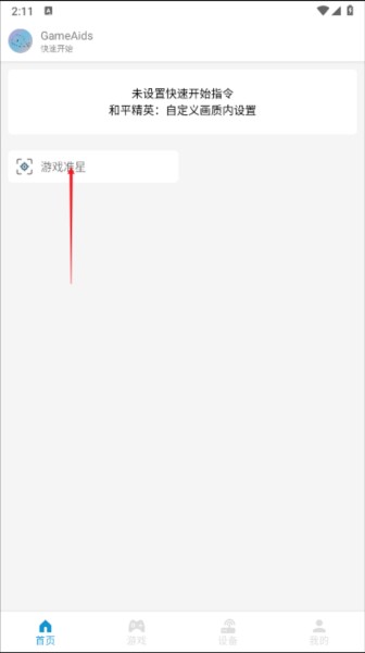 gameaids画质助手图片2