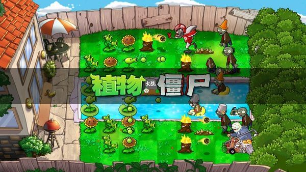 植物大战僵尸乱斗版