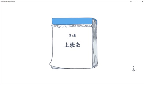 抑郁的房间免费版游戏截图6