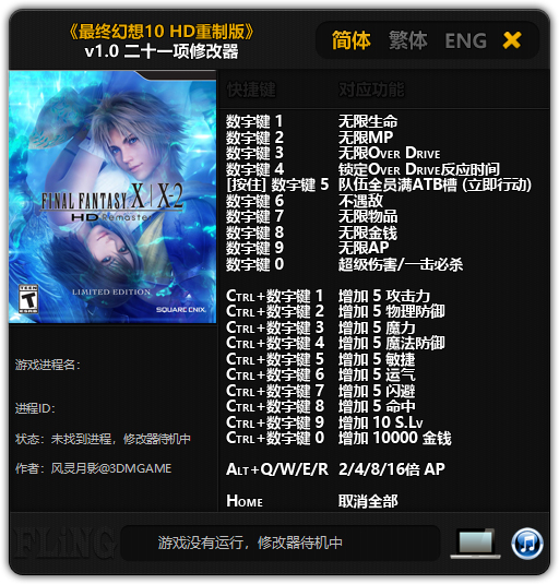最终幻想10重制版修改器