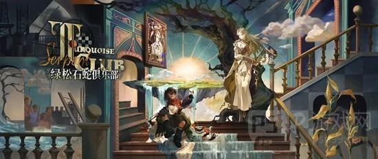 《重返未来：1999》绿松石蛇俱乐部介绍