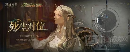 《重返未来：1999》绿松石蛇俱乐部介绍