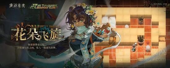 《重返未来：1999》绿松石蛇俱乐部介绍