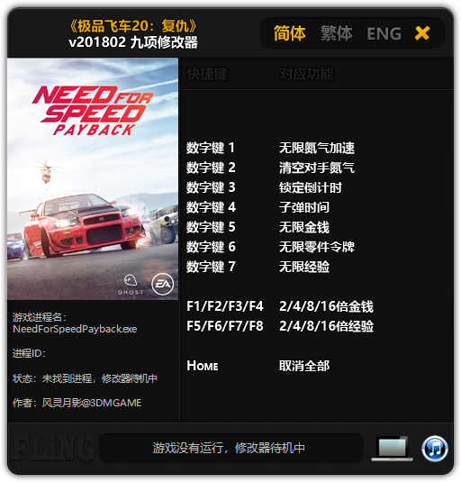 极品飞车20修改器