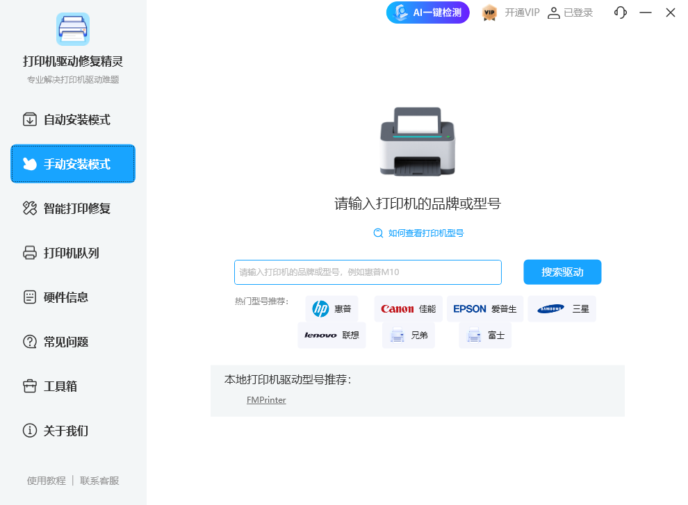 打印机驱动修复精灵