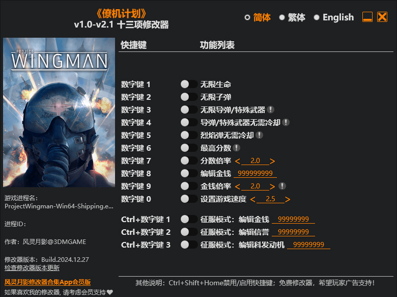 僚机计划修改器