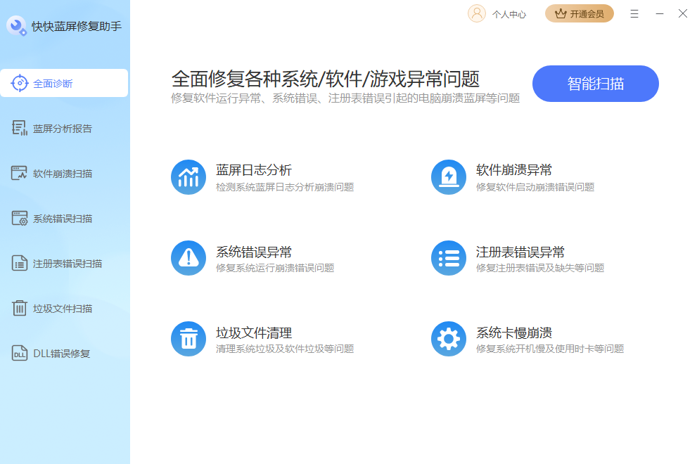 快快蓝屏修复助手