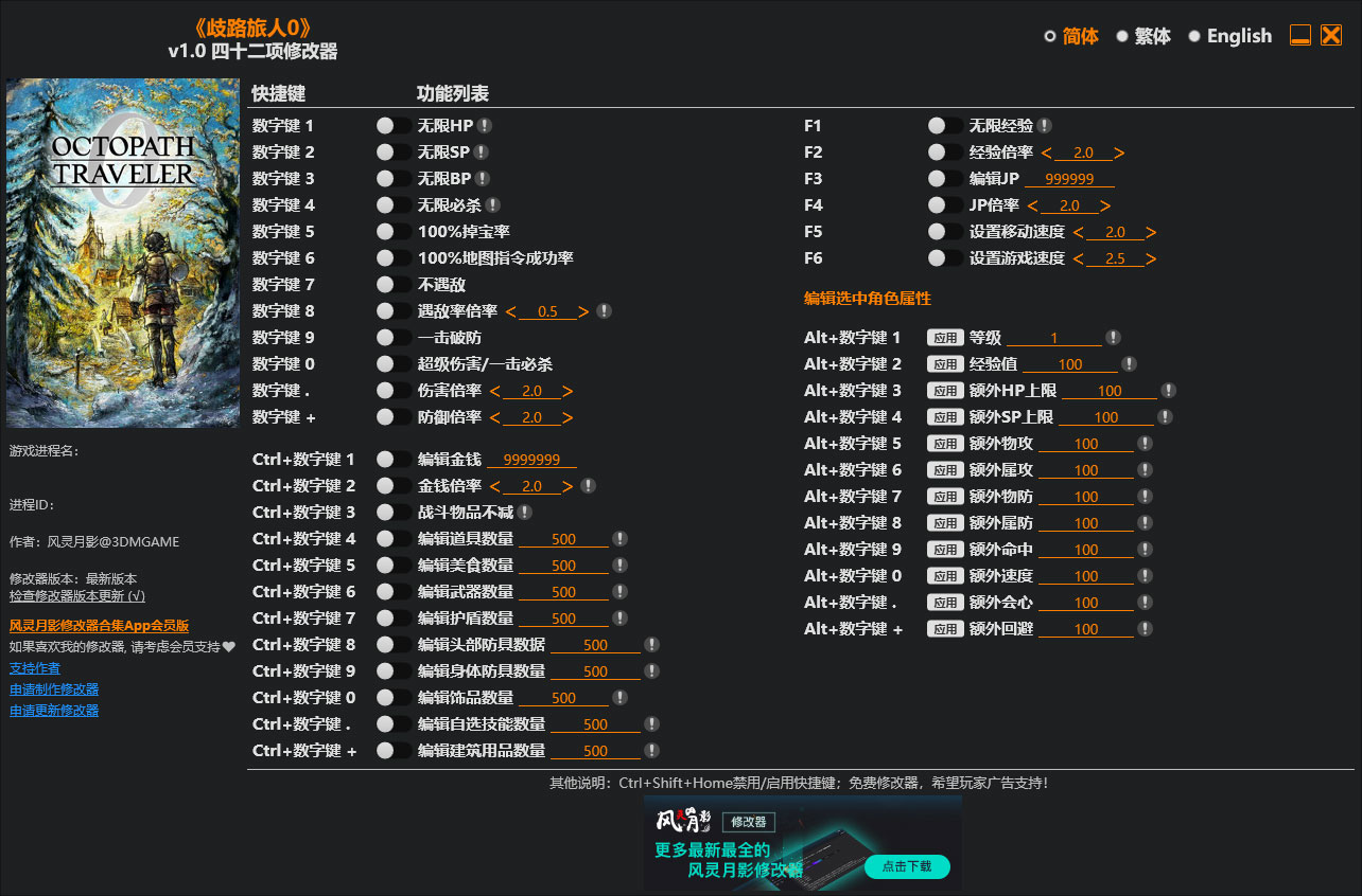 歧路旅人0修改器