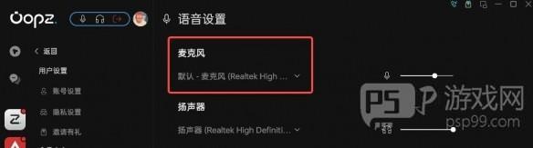 oopz麦克风没声音解决方法