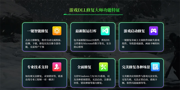 游戏DLL修复大师