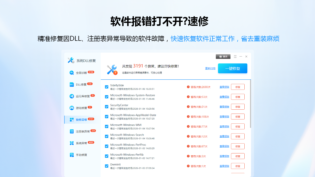 系统DLL根源修复