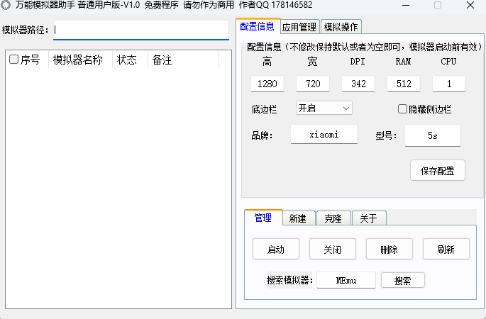 万能模拟器助手