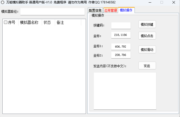 万能模拟器助手