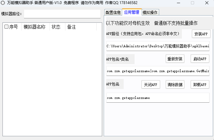 万能模拟器助手