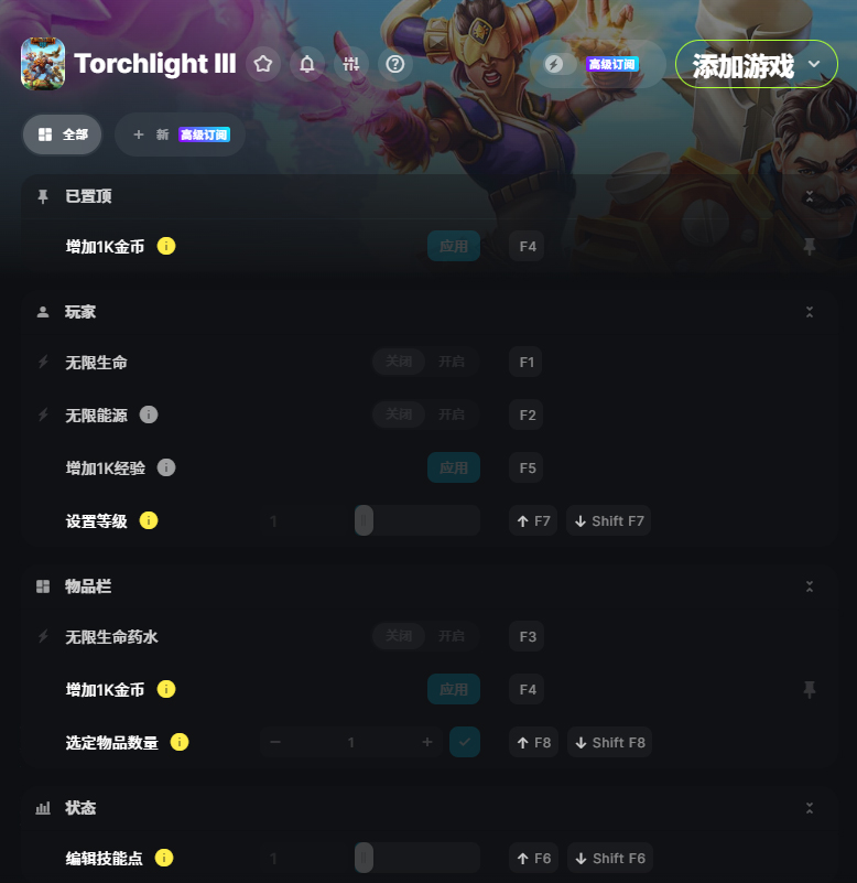 火炬之光3修改器