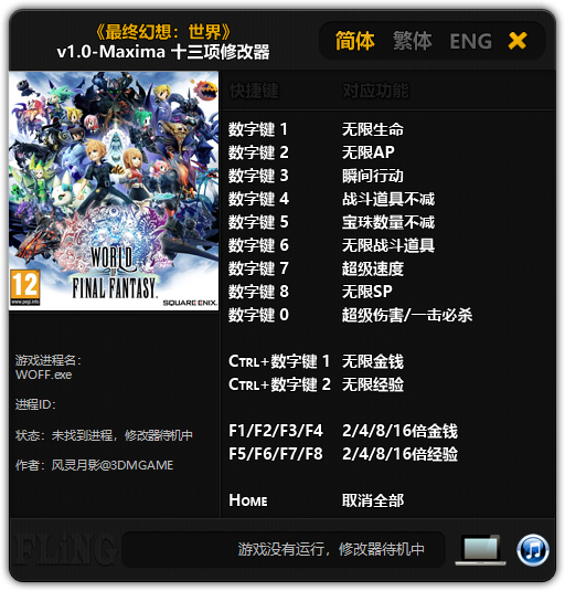 最终幻想世界修改器