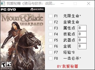 骑马与砍杀战团修改器