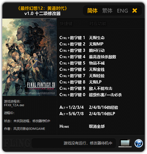 最终幻想12黄道年代修改器