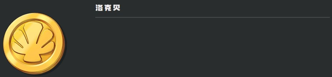《洛克王国：世界》货币道具介绍