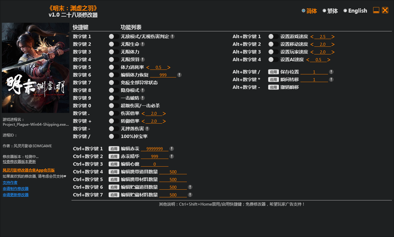 明末渊虚之羽修改器