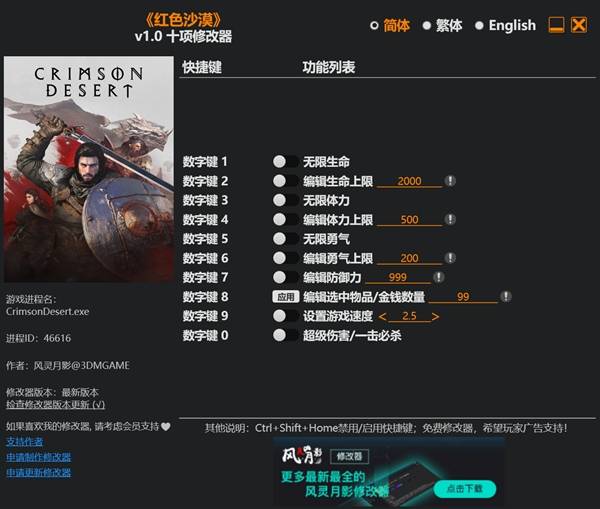 红色沙漠修改器