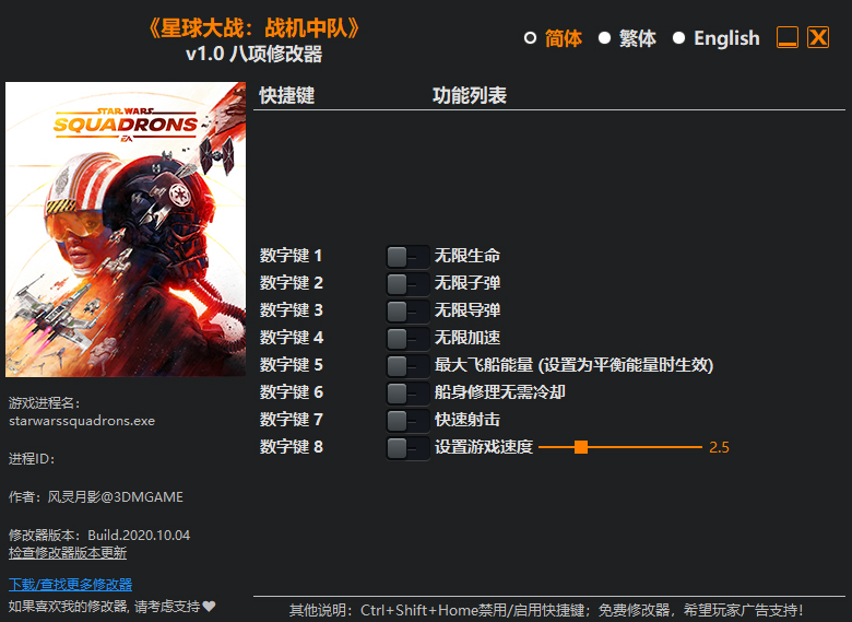 星球大战战机中队修改器