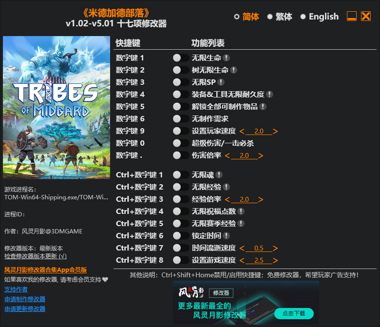 米德加德部落修改器