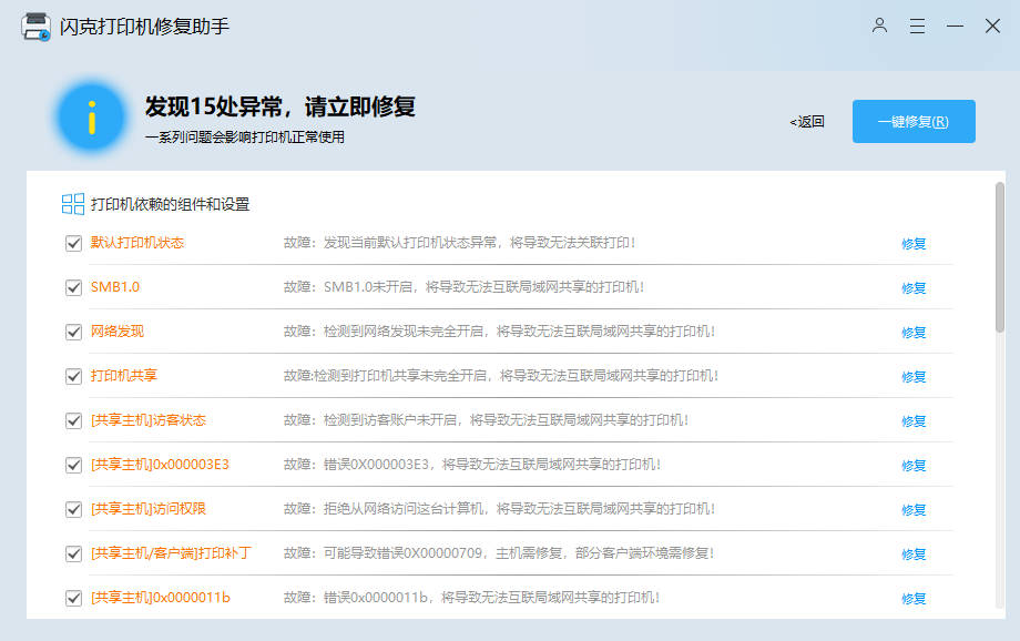 闪克打印机修复助手