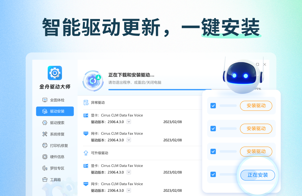 金舟驱动大师离线版