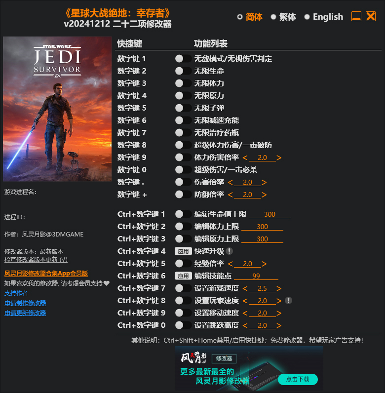 星球大战绝地幸存者修改器
