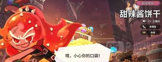 《饼干人联盟》甜辣酱饼干技能详情