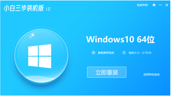 小白三步装机版