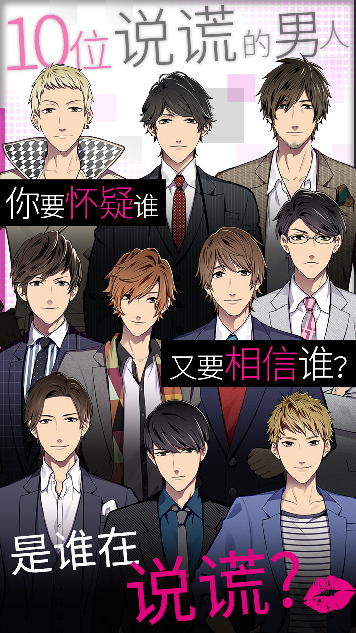 揭穿说谎的男人是谁汉化版