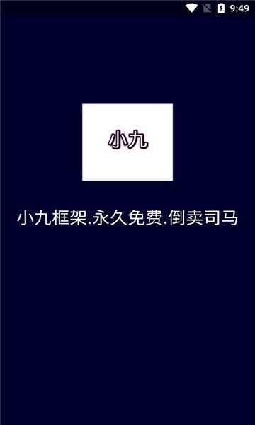 小九框架2.0(防闪退)