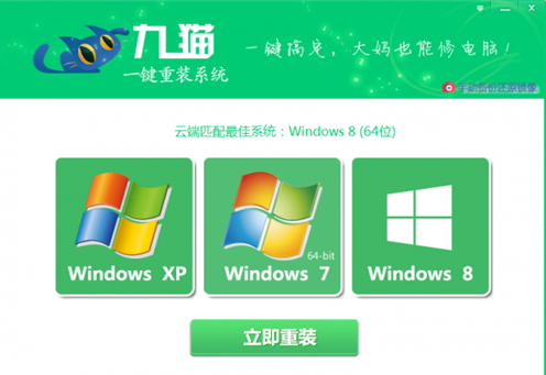 九猫一键重装系统