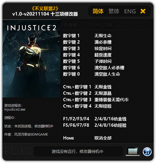 不义联盟2修改器