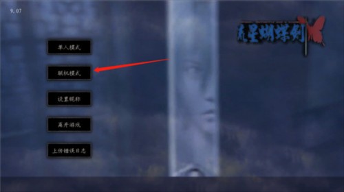 流星蝴蝶剑移植版4