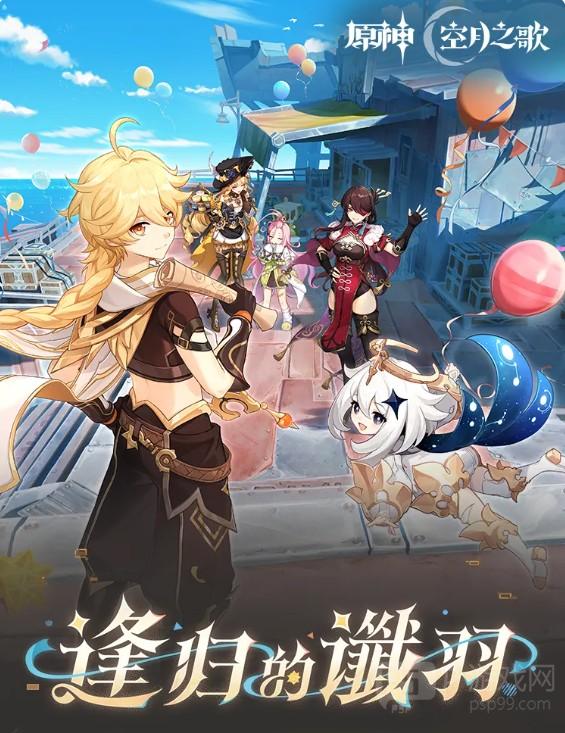 原神逢归的谶羽版本新内容一览