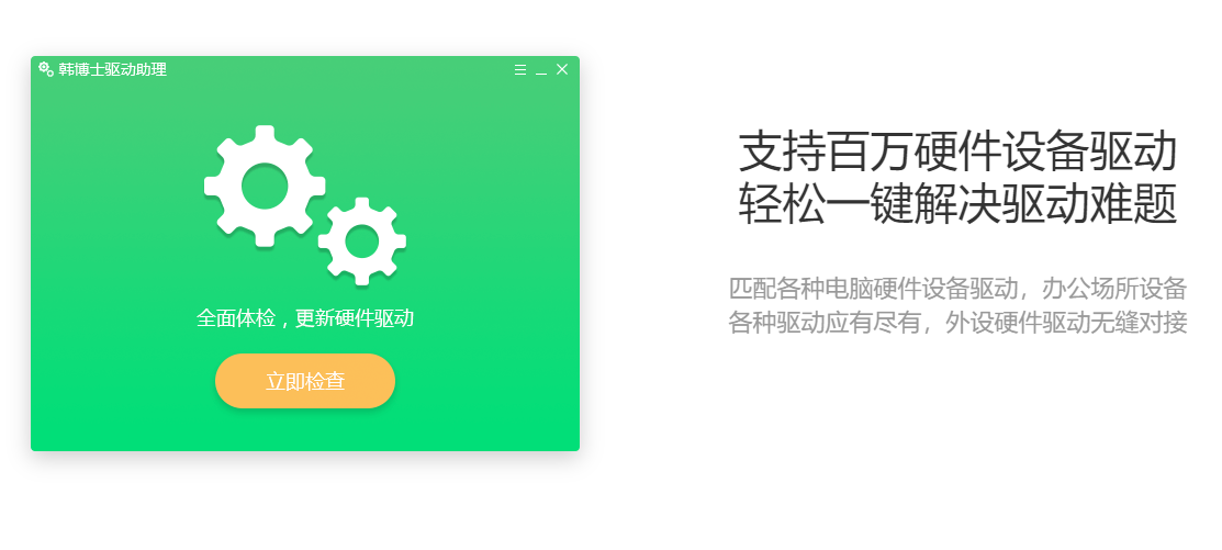 韩博士驱动助理