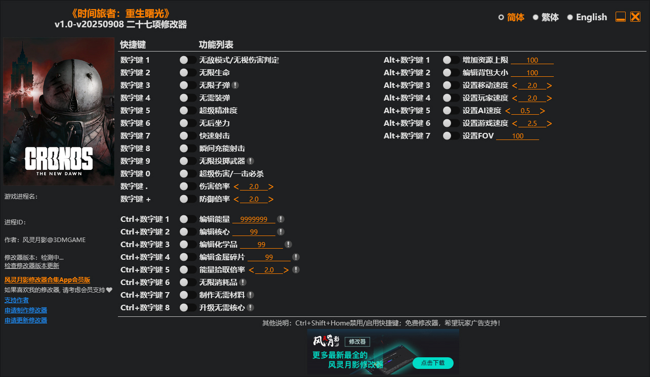 时间旅者重生曙光修改器