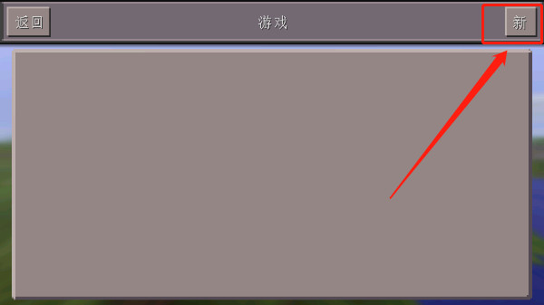 我的世界怀旧版0.14.3