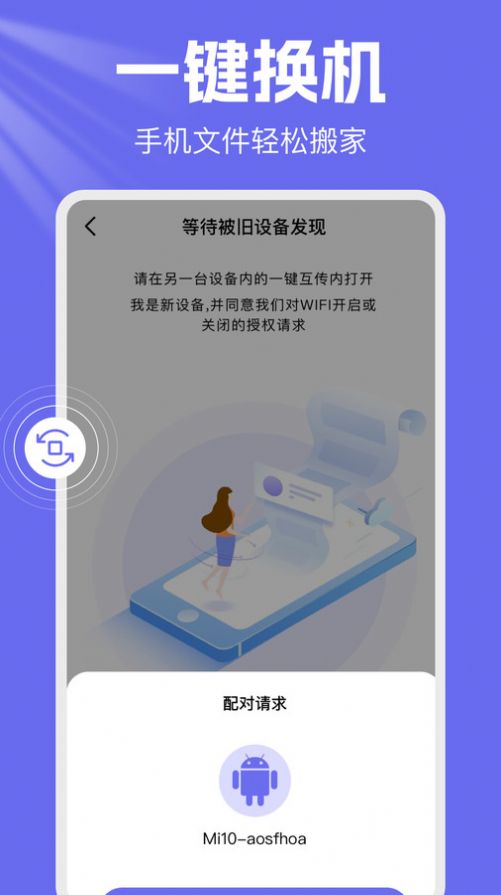 手机克隆一键换机