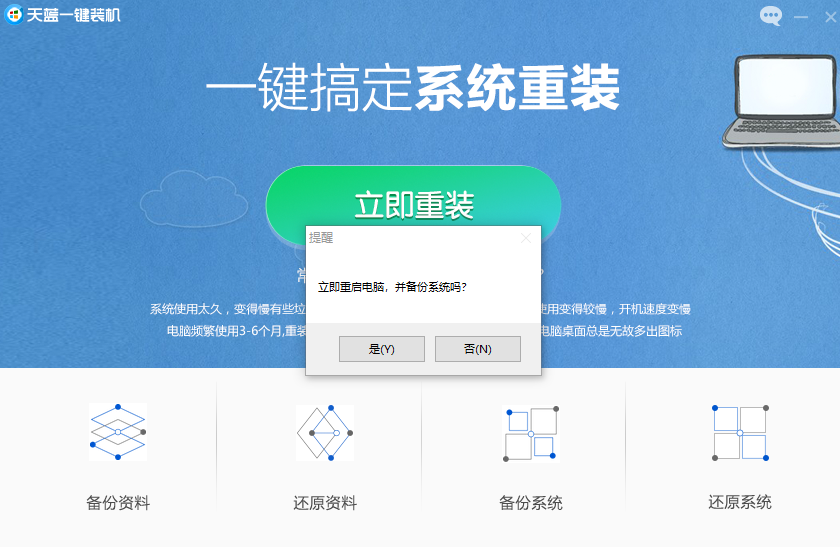 天蓝一键装机