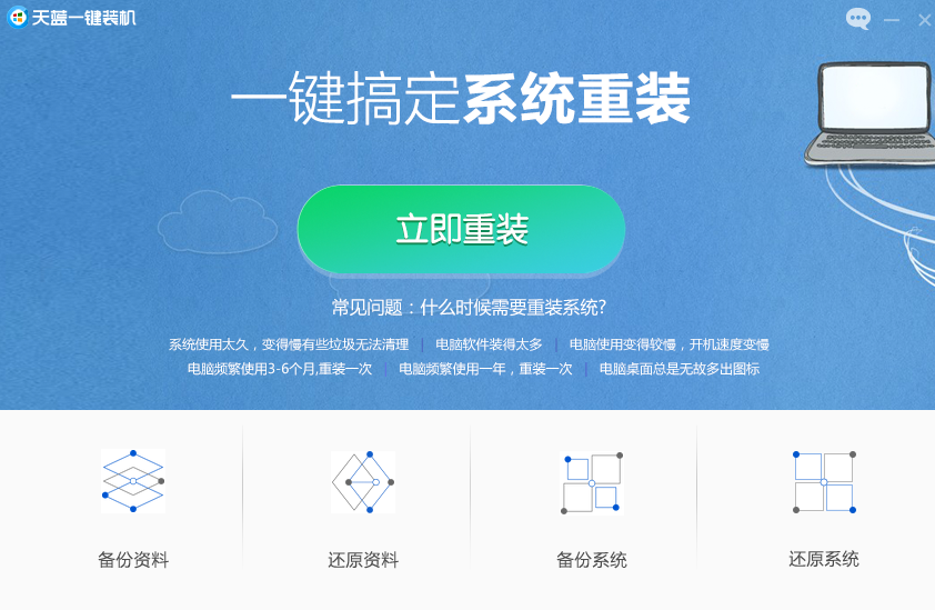 天蓝一键装机