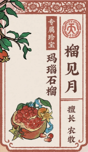 江南百景图榴见月角色介绍