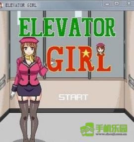 ElevatorGirl正版