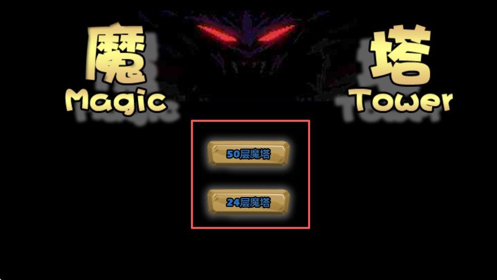 魔塔html5
