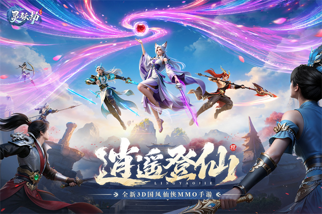 灵妖劫手游