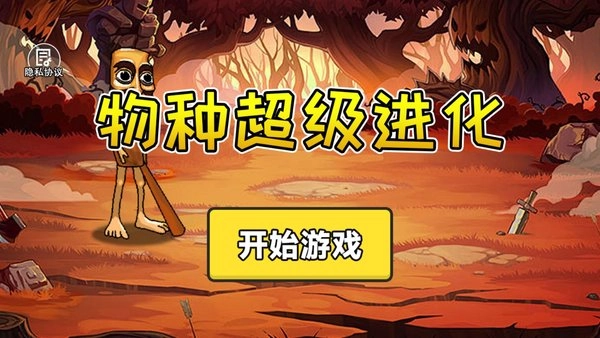 物种超级进化免费版下载