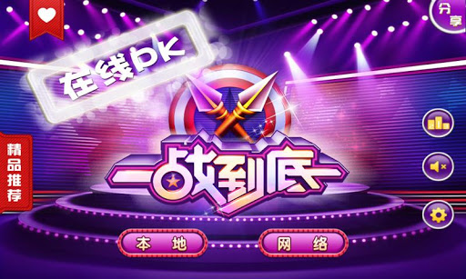 一站到底游戏